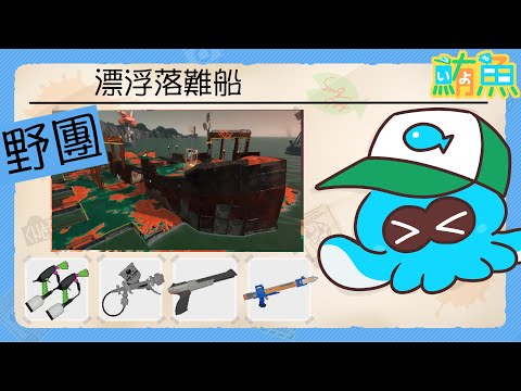 【野團】顯示數據的app修好了【斯普拉遁3/Splatoon3/Salmon Run Next Wave/野團傳說999】