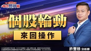 個股輪動 來回操作｜2024/12/26｜ 許豐祿 分析師｜股市豐神榜