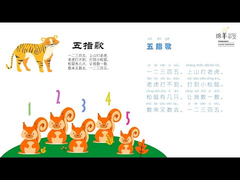 Sheep Mandarin Poems 童谣【五指歌】一二三四五，上山打老虎