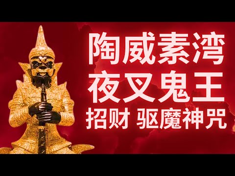 陶威素湾 夜叉鬼王招财 驱魔神咒 TAO WESUWAN