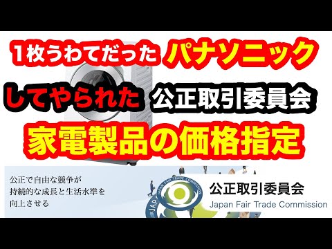 家電の価格指定っておかしくないですか？