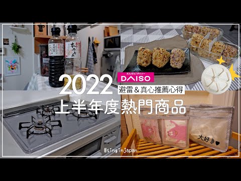 Daiso's popular products in the first half of 2022✦threeppy✦ ‡𝕊𝕀ℕ𝔾 𝕀ℕ 𝕁𝔸ℙ𝔸ℕ‡