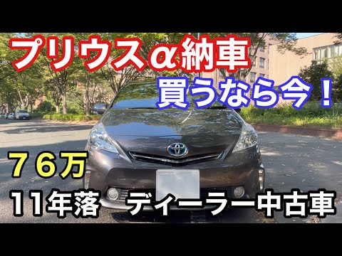 プリウスα納車！走行９万K・新車のような極上の１１年落ち！