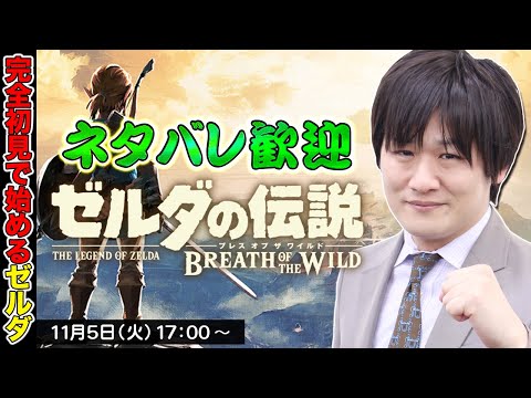 【ゼルダの伝説/The Legend of Zelda】ブレスオブザワイルドが楽しい：3日目【多井隆晴】