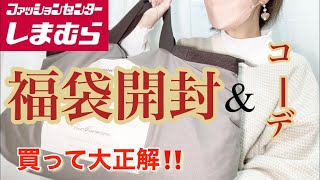 【しまむら購入品】初売り！福袋紹介&コーデ♡やっぱり大正解！福袋はお得！てらさん買ってよかった♡