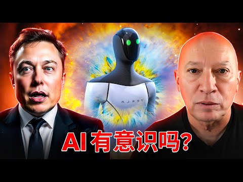 AI 有意識吗？｜科技与灵性的关系是什么？｜人类应该如何对待AI？｜AI对人类社会的影响将会是什么？