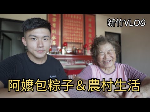 新竹vlog｜阿嬤包粽子和農村生活