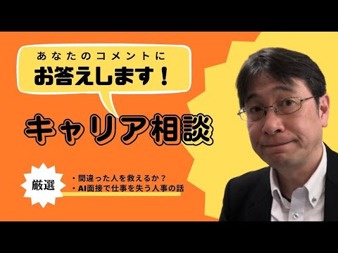 【コメントにお答えします Vol.１１８】明らかに間違った人を救おうと思えるか？／AIは便利なツールだが使い方によっては自分の首を絞めてしまう