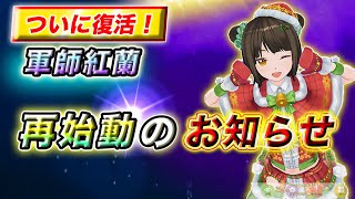 【キングダム】軍師紅蘭ついに復活！休止の理由と再始動の想い【キングダム考察】