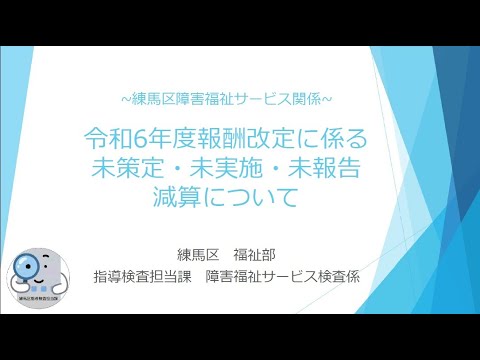 【障害分野】令和６年度報酬改定に係る未策定・未実施未報告減算について