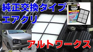 HKS新開発不織布フィルターエアクリーナー純正交換タイプ取付 アルトワークス カスタム HKS SUPER AIR FILTER スポンジタイプ エアクリ サウンドあり