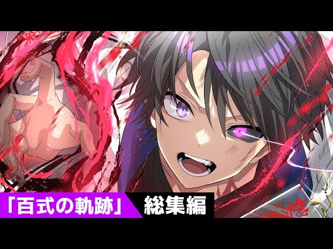 【特別編】黒神ユウマ「異能力・百式」の軌跡【総選挙第1位記念アニメ】