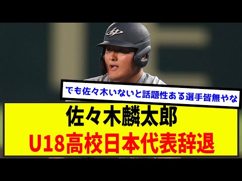 【悲報】佐々木麟太郎、U18代表辞退の理由がヤバすぎる（なんj.2ch.5chまとめ）