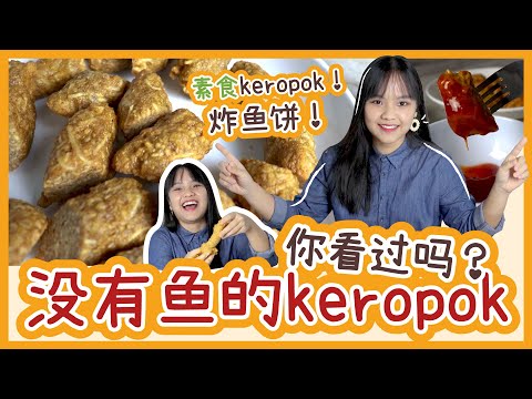 【素食版keropok lekor】教你做馬來西亞道地小吃！没有鱼的炸鱼饼你看过吗？！【仿肉料理實驗室】Handmade vegetarian keropok lekor recipe!