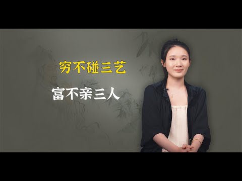 “穷不碰三艺，富不亲三人”，说的是那些事？什么人？