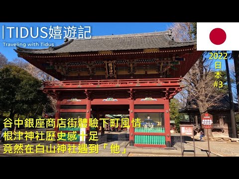 【2022日本 Part 3】谷中銀座商店街體驗下町風情 根津神社歷史感十足 竟然在白山神社遇到「他」