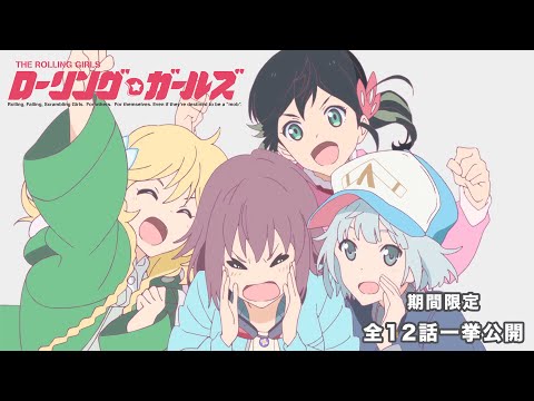 【期間限定】TVアニメ「ローリング☆ガールズ」全12話一挙公開【10周年イベント 2025/2/1開催】