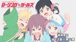 【期間限定】TVアニメ「ローリング☆ガールズ」全12話一挙公開【10周年イベント 2025/2/1開催】