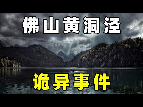 佛山黄洞泾水库，网友遭遇，诡异事件