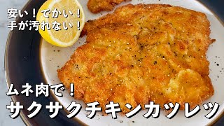 【300万回再生人気レシピ】安い・デカい・旨い！鶏むね肉で柔らかサクサクになるコツ！チキンカツレツの作り方