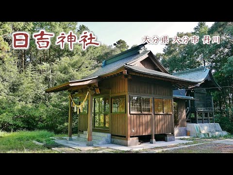 903 日吉神社 : 大分県大分市丹川