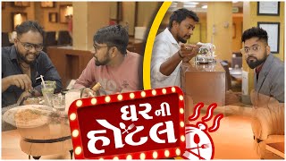 ઘર ની હોટલ । Ghar Ni Hotel | Amdavadi Man | Gujarati Comedy