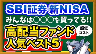 【超低コスト】SBI証券 新NISAの高配当ファンド買付ランキングTOP5を大発表！みんなは何を買ってる？