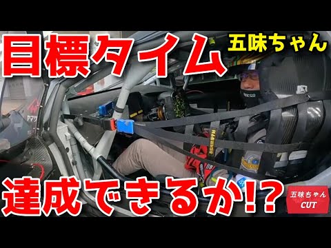 五味ちゃんランボルギーニウラカンGT3 EVOで目標タイム達成できるか？？