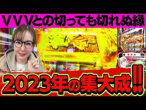 【スマスロ ヴァルヴレイヴ】やっぱり2023年もやってんなー!ヴヴヴで迎えるゆく年。【水瀬美香の日曜日】＃53 #スマスロ #スロット #水瀬美香