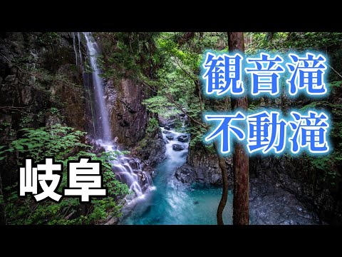 岐阜県付知峡 観音滝 不動滝 を観に行ったら、驚きの光景が広がっていた！