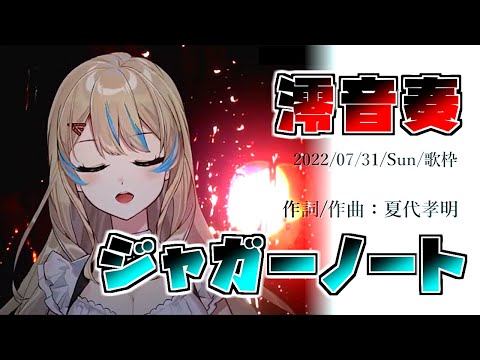 『ジャガーノート(夏代孝明)』Cover/澪音奏(メロディー)【歌枠切り抜き】