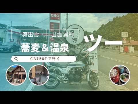 お盆休みに奥出雲へ蕎麦＆温泉ツーリング【CB750Fでモトブログ＃518】