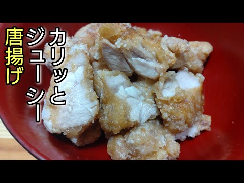 時短！少ない油でもこんだけジューシー！【唐揚げ】