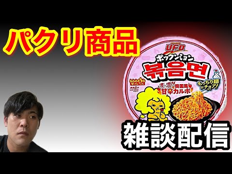 【初見さん歓迎！】ブルダックのパクリ？UFOポックンミョン 濃い濃い韓国風甘辛カルボを食べる雑談配信！【家賃月5000円の廃墟に住む男】