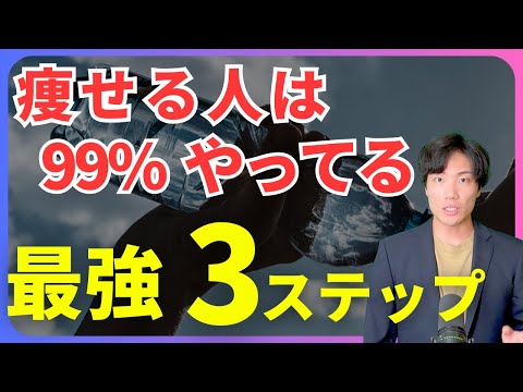 【超重要】”確実”に痩せるために必要な３ステップを本音で話します。/脂肪燃焼