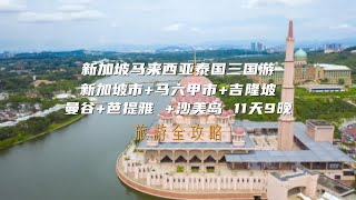 畅游新马泰三国！高质量11天9晚游纯玩团！