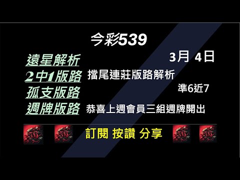 【今彩539】3/4 擋尾連莊版路解析 孤支 539版路 539不出牌 今彩539號碼推薦 未開遠星 539尾數 阿俊539 #今彩539