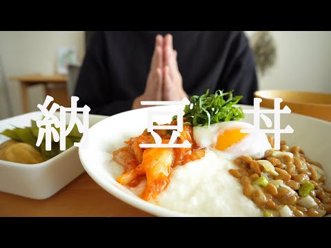 【咀嚼音／ASMR】 納豆丼を食べる　 eating sounds 　とろろ　キムチ   ねばねば