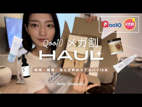 【Qoo10HAUL】メガポ開催中🔥！メガ割ガチ勢主婦のリアルバイ韓国コスメ15点🇰🇷🤍