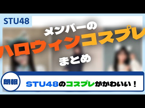 【STU48】メンバーのかわいいハロウィンコスプレまとめ