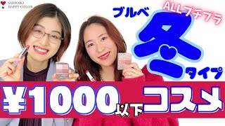 【ALL1,000円以下！】色のプロが選ぶブルベ冬コスメ