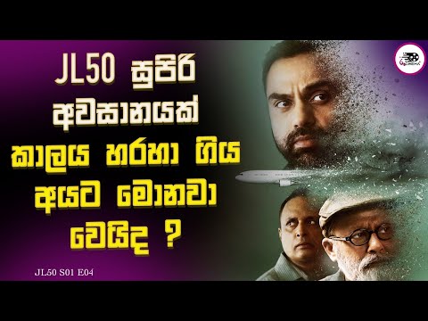 කාලය හරහා ගිය අයට මොනවා වෙයිද ? | JL50 S1 E4 Explanation in Sinhala | Movie Review