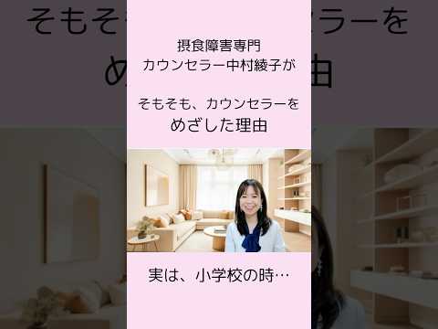 【カウンセラー自己紹介】不登校よりツライ経験。10年以上引きずった心の傷#公認心理師摂食障害専門カウンセラー #摂食障害専門カウンセラー中村綾子