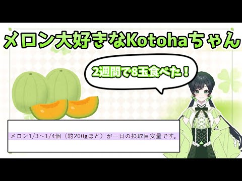 【#ことメモ】メロンが大好きすぎて饒舌になるKotohaちゃん！【AiceClass】【はのこと切り抜き】