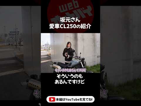 オートバイ女子部の坂元誉梨が初めてのバイク購入！選んだ理由とは？　 #cl250