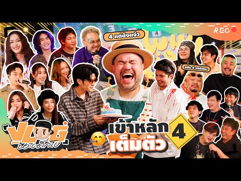 VLOG นะเด็กโง่ | WHYLIVE ในวัย 40 จัดเต็มระบบ!