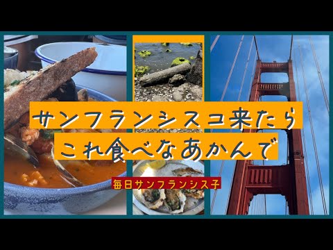 【週末の贅沢なサンフランシスコ庶民】郷土料理はこれ　| 食べなあかんで