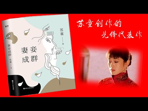 【听书】妻妾成群 “ 未来在人的心中，只要心中有未来，人就能幸福”  苏童 著   牟云 演播 【有声書】【有声书】【有聲小說】【有声小说】