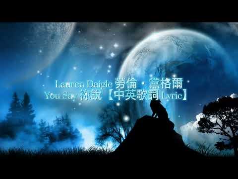 Lauren Daigle 勞倫‧黛格爾 - You Say 祢說【中英歌詞 Lyric】