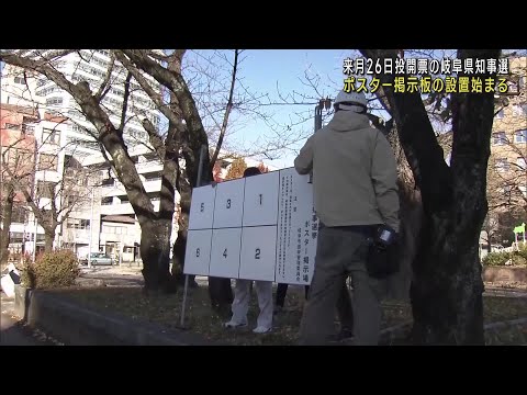 岐阜県知事選に向けポスター掲示板が設置　来月9日告示・26日投開票 (24/12/23 21:29)